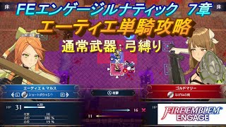 【FEエンゲージ】本編ルナティック　エーティエ単騎攻略　7章