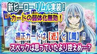 新ヒーロー リムル！ 弱体無効！適正カードは「近」と「周」！スペックは思っていたよりも控えめ...？【#コンパス 】