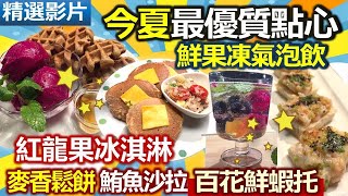 【健康好生活 精彩回顧 影片】夏日清爽低負擔　健康點心自己做 /// 麥香鬆餅佐彩蔬鮪魚沙拉   紅龍果冰淇淋   百花鮮蝦托   鮮果凍氣泡飲