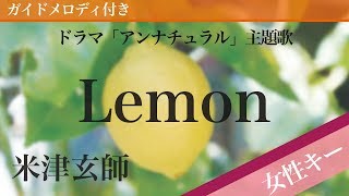 【女性キー(+5)】Lemon / 米津玄師【ピアノカラオケ・ガイドメロディ付】ドラマ「アンナチュラル」主題歌