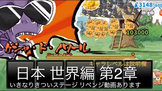 ゆるゲゲ 日本 第2章 世界編 ここは無理です コンテ1回しました ゆるーいゲゲゲの鬼太郎妖怪ドタバタ大戦争 ランク3255 キャラレベルは説明欄に