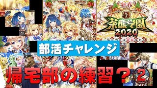 【白猫プロジェクト】茶熊学園2020　部活チャレンジ　ソアラ編　帰宅部の練習？②