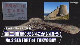 【社会科見学】第二海堡（だいにかいほう）～100年以上前に造られた東京湾の人工要塞～ / No.2 SEA FORT of TOKYO BAY［4K］