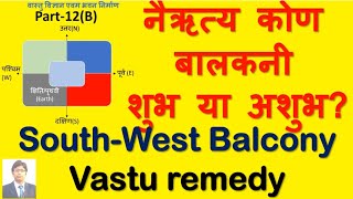 नैऋत्य कोण बालकनी शुभ या अशुभ South West Balcony vastu remedy