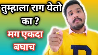 MARATHI MOTIVATION || राग आल्यावर ओरडण सोप असत अवघड असत ते शांत बसण || how to control anger ||