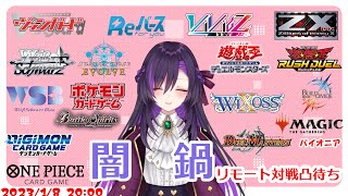 闇鍋リモート凸待ち配信！【第256回】