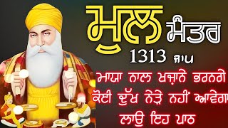 ਸਾਰੇ ਦੁੱਖਾਂ ਦਾ ਨਾਸ਼ ਹੋਵੇਗਾ ਗੁਰੂ ਨਾਨਕ ਪਾਤਸ਼ਾਹ ਆਪ ਮੇਹਰ ਕਰਨਗੇ ਲਾਉ ਇਹ ਜਾਪ || ਮੂਲ ਮੰਤਰ || Mool Mantar