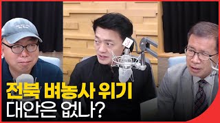 전북 벼농사 위기, 대안은 없나? | 함윤호의 터놓고 말합시다 211010 | 재미 LIVE