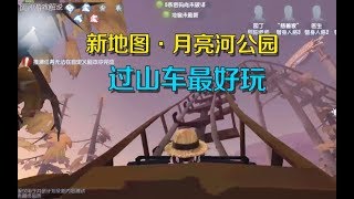 第五人格：新地图月亮河公园上线共研服！过山车太好玩了！