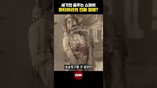 팜므파탈 마타하리의 진짜 정체는 과연?