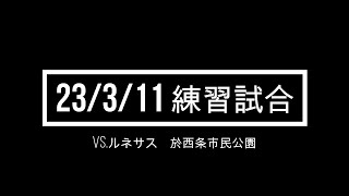 2023.3.11練習試合　対ルネサス