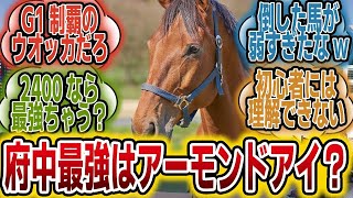 「アーモンドアイって本当に府中史上最強なの？」に対するみんなの反応【競馬の反応集】