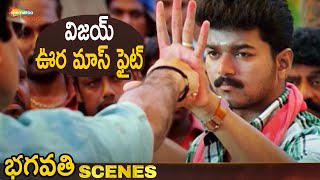 Vijay Best Fight Scene | Bhagavathi Telugu Movie | Vijay | Reema Sen | Vadivelu | Shemaroo Telugu