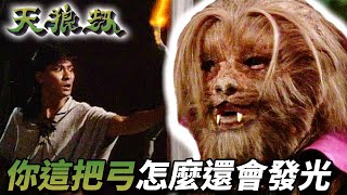 拿人命來祭星星！？結果關鍵時刻竟然弓劍合璧！直接把棋盤給掀了！｜天狼劫｜劉德華｜邵美琪｜羅麗娥｜黎漢持｜朱鐵和｜羅蘭｜劉丹｜港劇精華