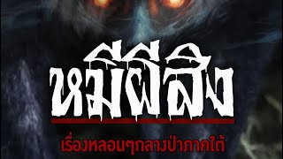 #หมีผีสิง 