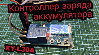 Модуль контроля заряда аккумулятора XY-L30A