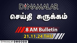 செய்தி சுருக்கம் | 08 AM | 21-11-2024 | Short News Round Up | Dinamalar