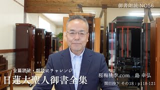 日蓮大聖人御書新版：開目抄下その18:ｐ118-121：桜梅桃李店長：NO56　開目抄朗読終了！