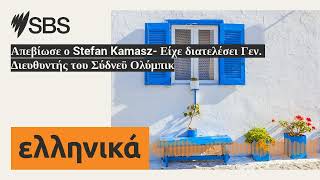 Απεβίωσε ο Stefan Kamasz- Είχε διατελέσει Γεν. Διευθυντής του Σύδνεϋ Ολύμπικ | SBS Greek - SBS...