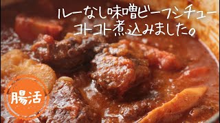 ルー不使用！味噌ビーフシチュー【発酵調味料】