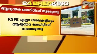 കെ എസ് എഫ് ഇ എല്ലാ ശാഖകളിലും ആഭ്യന്തര ഓഡിറ്റിംഗ് നടത്തുന്നു | KSFE | Auditing | Kerala Govt