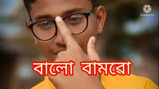 জাৰা জাৰা মা বাবাকে বালো বাসো এই  vedio 😂 টা  শুুদুু তাদেৰ জন্য। 🤑