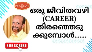 ജീവിതവഴി (കരിയർ)തിരെഞ്ഞെടുക്കും മുമ്പ് ശ്രദ്ധിക്കുക || Beware when you choose your career #career