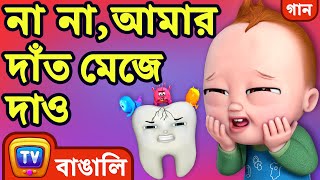 না না, আমার দাঁত মেজে দাও (No No Brush My Teeth Song) - Bangla Rhymes for Children - ChuChu TV