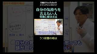 自分の気持ちを言えない人の特徴と解決方法3／うつ状態の時は　#shorts