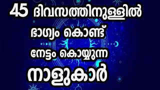 45 ദിവസത്തിനുള്ളിൽ ഭാഗ്യം കൊണ്ട് കോടിശ്വര ർ ആകും ഇവർ Astrology malayalam