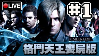 【Resident Evil 6】南拳克里斯 北腳里昂 喪屍都是渣!! (NO HOPE - LEON) #1 📅 02-01-2021