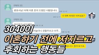 3040이 이혼하기 전에 저지르고 후회하는 행동들