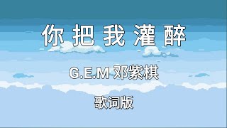 【你把我灌醉 Ni Ba Wo Guan Zui】~Pinyin Lyrics~ G.E.M