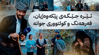 بەرنامەی شاڵ لە کۆمەڵگای کوانێ لە ئامێدی