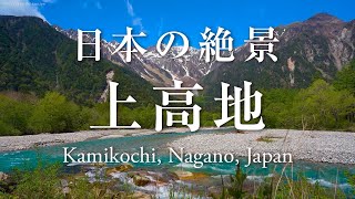 【日本の絶景・上高地】新緑の上高地、残雪と新緑と梓川の風景と自然音。Kamikochi ★180