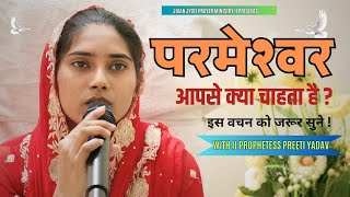 परमेश्वर आपसे क्या चाहता है ? ll sermon ll prophetess #Preeti yadav ll #jivanjyoti