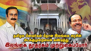 🔴LIVE: பாட்டாளி மக்கள் கட்சி | மீனவர்கள் மீதான அடக்குமுறையைக் கண்டித்து இலங்கை தூதரகம் முற்றுகை