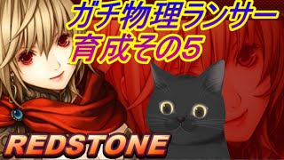 【REDSTONE】ガチな物理ランサー育成！その５