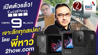 เปิดตัวแล้ว GoPro Hero 9 Black เจาะลึกทุกสเปค! โดยพี่หาว 2how