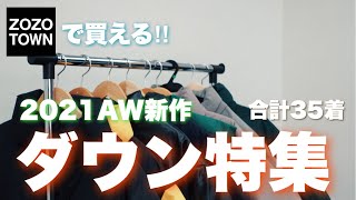 【ZOZOで買える】2021AW新作ダウンジャケット大集合‼️