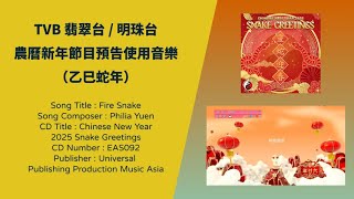 TVB 翡翠台 / 明珠台 農曆新年節目預告使用音樂（2025乙巳蛇年）[Fire Snake]