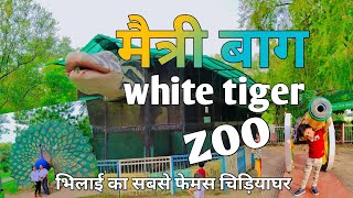 मैत्री बाग भिलाई | Maitri Garden Bhilai zoo | Bhilai City||surya vlogs4344 Chhattisgarh