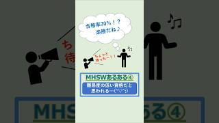 【MHSWあるある④　難易度の低い資格だと思われる】#精神保健福祉士 #精神保健福祉士国家試験対策  #精神保健福祉士国家試験 #社会福祉士 #社会福祉士国家試験 #ソーシャルワーカー #shorts