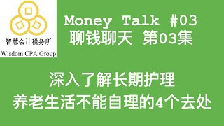 【聊钱聊天】 第三集 Money Talk #03 : 长期护理养老生活不能自理的4个去处 Long Term Care