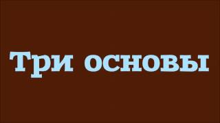 Наиль Абу Салих: Три основы