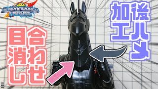 【ガンプラ改造】軍馬の合わせ目けしと後ハメ加工！【SDガンダムワールドヒーローズ】