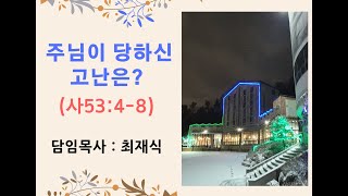 [ 엘찬양교회 최재식목사 ] 주일 2부 예배 설교 (2021.03.28)