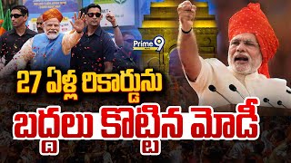 LIVE🔴- 27 ఏళ్ల రికార్డును బద్దలు కొట్టిన మోడీ🔥🔥 || PM Modi Sensational Record || Prime9 News