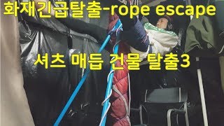 생존매듭18-화재탈출/ 셔츠로 매듭만들어 ROPE MODES로프탈출하기