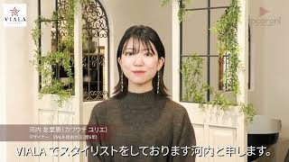 【美容師求人】VIALA スタイリスト河内友里恵 サロンワークや撮影